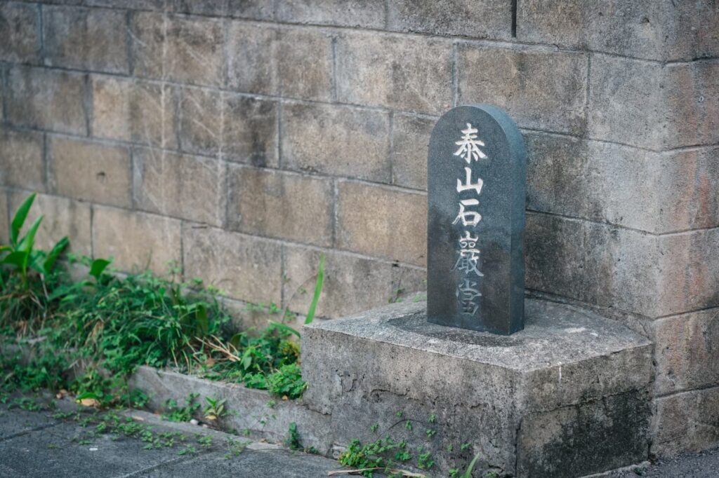 集落内にある石敢當