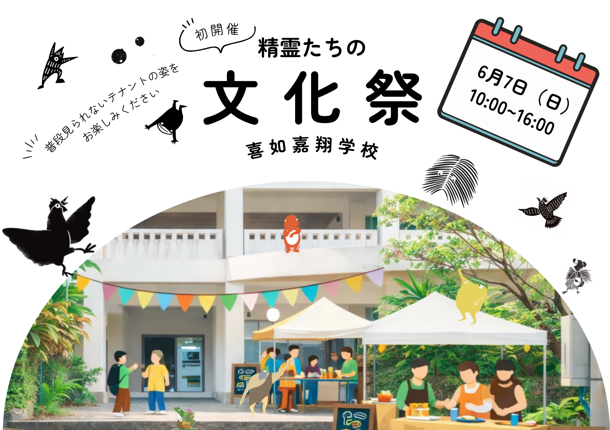 精霊たちの文化祭 メインビジュアル